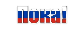 😄 Пока! russisch, tschüss, aufwiedersehen, flagge, russland whatsapp sticker