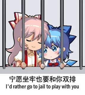 ☺️ 宁愿坐牢也要和你双排
I'd rather go to jail to play with you anime, jail, cute, friends, cartoon telegram sticker