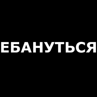 😮 ЕБАНУТЬСЯ russo, offensivo, slang, parolaccia telegram sticker