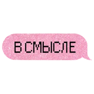 😳 В СМЫСЛЕ russo, testo, scintillante, rosa telegram sticker