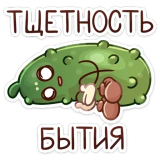 😔 тщетность
бытия cornichon, russe, autocollant, mignon, dessin animé, existentialisme whatsapp sticker