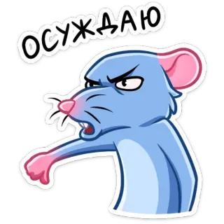 👎 ОСУЖДАЮ rat, désapprobation, pouce vers le bas, négatif, critique telegram sticker
