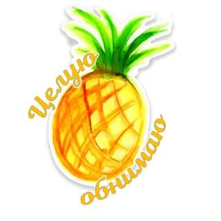 🍍 Целую обнимаю pineapple, kissing, hugging, greeting, fruit, tropical telegram sticker