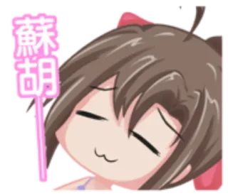 🐦 蘇胡 Anime, Manga, Postać, Słodkie, Kreskówka, Dziewczyna, Naklejka telegram sticker