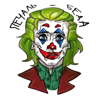 🥺 Joker ПЕЧАЛЬ БЕДА Джокер, Клоун, Грусть, Беда, DC Comics, Злодей, Зеленые волосы, Персонаж комиксов telegram sticker