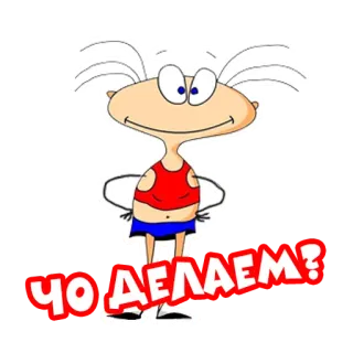 ❓ ЧО ДЕЛАЕМ? kartun, pertanyaan, rusia, stiker whatsapp sticker