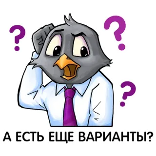 😚 А ЕСТЬ ЕЩЕ ВАРИАНТЫ? domanda, uccello, cartone animato, cravatta, confuso telegram sticker