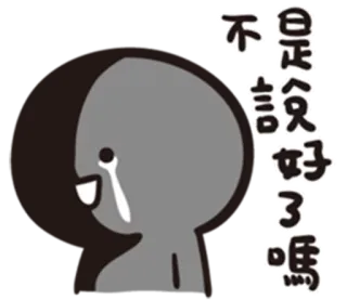😭 不是说好了吗
不 menangis, sedih, emoji, stiker, emosional, teks cina telegram sticker