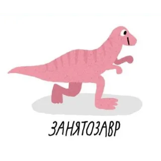 😵‍💫 ЗАНЯТОЗАВР dinosaur, cartoon, pink, russian, text, animal telegram sticker