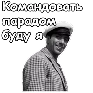 😄 Командовать парадом буду я Russian, text, quote, portrait, man telegram sticker