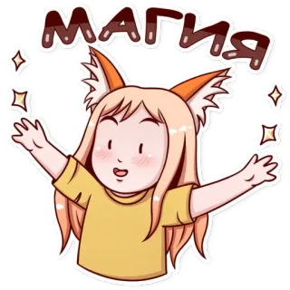 ✨ магия magia, lis, słodki, dziewczyna anime, gwiazdy, iskra telegram sticker