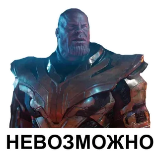 ❌ Thanos НЕВОЗМОЖНО Marvel, supervilão, vilão, confuso, impossível telegram sticker