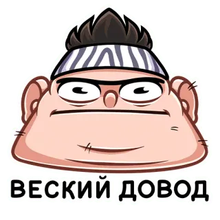 😐 ВЕСКИЙ ДОВОД cartoon, character, illustration, funny, mascot telegram sticker