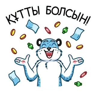 🤑 құтты болсын! праздник, мультфильм, снежный барс, валюта, деньги telegram sticker