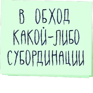 🤘 В ОБХОД КАКОЙ-ЛИБО СУБОРДИНАЦИИ Texto, Ruso, Frase, Subordinación telegram sticker