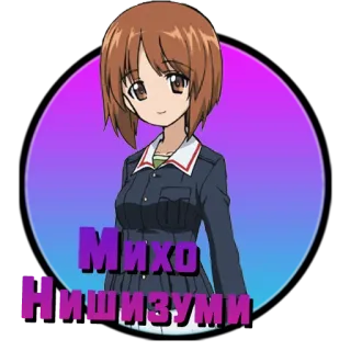 ❤️ Михо
Нишизуми Anime, Charakter, Mädchen, Fanart, Cartoon whatsapp sticker