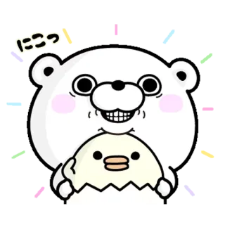 😁 にこっ クマ, ひよこ, かわいい, 面白い, カワイイ, 動物 telegram sticker