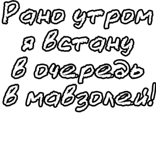 🔤 Рано утром я встану в очередь в мавзолей! russian, mausoleum, quote, text telegram sticker
