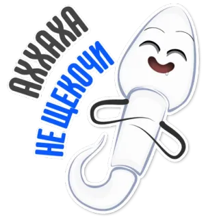👌 АХХАХА НЕ ЩЕКОЧИ Sperma, Cartoon, Lustig, Russisch, Text, Humor, Witz whatsapp sticker