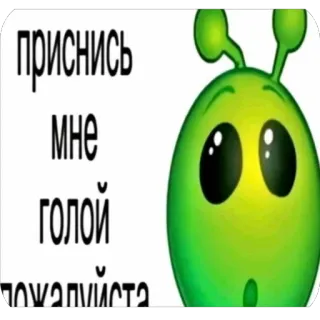 ❤ null приснись мне голой пожалуйста alien, meme, funny, request, green creature telegram sticker