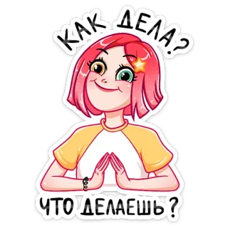 ❓ КАК ДЕЛА?
ЧТО ДЕЛАЕШЬ? cartoon, woman, greeting, russian, question, character whatsapp sticker