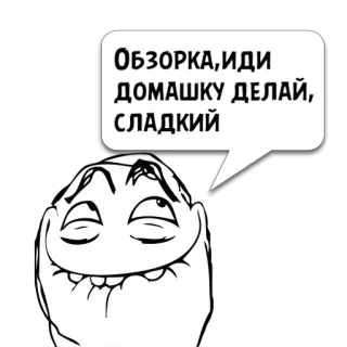 😼 Обзорка, иди домашку делай, сладкий Meme, Rage Comic, Divertente, Meme di Internet, Compiti whatsapp sticker