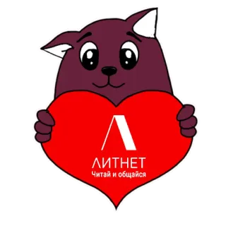 ❤️ ЛИТНЕТ
Читай и общайся Katze, Herz, Russisch, Litnet, Bücher, Lesen, Soziale Medien telegram sticker