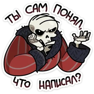 😒 ТЫ САМ ПОНЯЛ, ЧТО НАПИСАЛ? skeleton, russian, sticker, question, funny, cartoon telegram sticker
