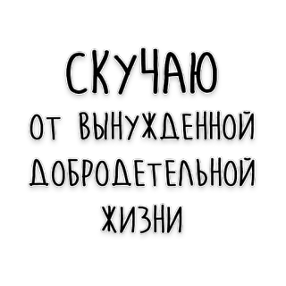 😇 СКУЧАЮ 
ОТ ВЫНУЖДЕННОЙ 
ДОБРОДЕТЕЛЬНОЙ 
ЖИЗНИ russian, text, quote, loneliness, life, missing telegram sticker
