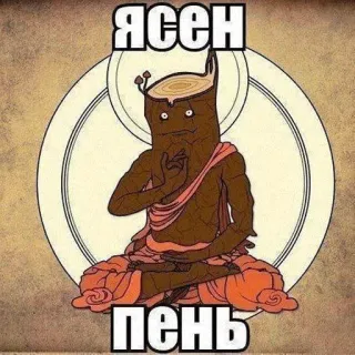 👌 ЯСЕН ПЕНЬ tree, meditation, buddha, drawing, cartoon, funny telegram sticker