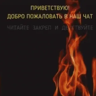 🔥 ПРИВЕТСТВУЮ! 
ДОБРО ПОЖАЛОВАТЬ В НАШ ЧАТ
ЧИТАЙТЕ ЗАКРЕП И ДЕЙСТВУЙТЕ fuego, bienvenido, chat, ruso, texto, saludo telegram sticker
