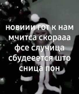 😍 НОВИИИ ГОТ К НАМ МЧИТСЯ СКОРААА ФСЕ СЛУЧИЦА СБУДЕЕТСЯ ШТО СНИТСЯ ПОН 크리스마스, 산타, 새해, 고스 telegram sticker