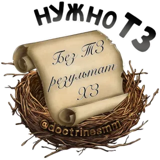 🤘 НУЖНО ТЗ
Без ТЗ результат ХЗ
@doctrinesmm tekst, Russische taal, nest, scroll, design, kunst telegram sticker