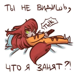 🤩 ТЫ НЕ ВИДИШЬ, ЧТО Я ЗАНЯТ?! Anime, Fuchs Mädchen, Liegend, Süß, Genervt, Russischer Text telegram sticker