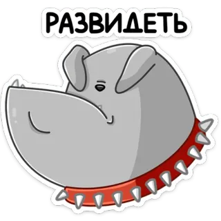 🙈 РАЗВИДЕТЬ chien, dessin animé, texte, russe, autocollant, animal whatsapp sticker