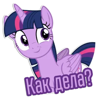 🙂 Twilight Sparkle My Little Pony Как дела? My Little Pony, Twilight Sparkle, Pony, Cartoon, Freundschaft, Wie geht es dir? telegram sticker