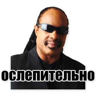 😃 Stevie Wonder ослепительно สตีวี วันเดอร์, นักดนตรี, แว่นกันแดด, รัสเซีย, ข้อความ, ภาพเหมือน telegram sticker