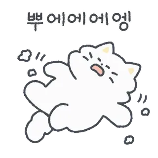 💬 뿌에에에엥 chat, pleurer, dessin animé, mignon, expression, animal whatsapp sticker
