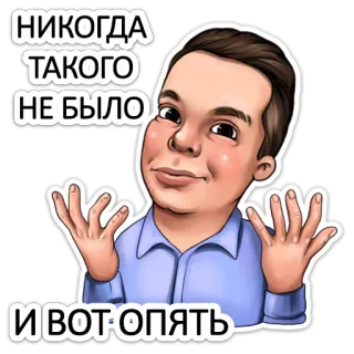 🤔 НИКОГДА ТАКОГО НЕ БЫЛО
И ВОТ ОПЯТЬ Meme, Rusia, Sindiran, Humor telegram sticker