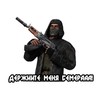 😠 ДЕРЖИТЕ МЕНЯ СЕМЕРАА!!! arme, fusil, stalker, russe, militaire, apocalypse whatsapp sticker