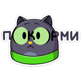 ⭐ ПОКОРМИ cat, cartoon, cute, hungry, pet, animal telegram sticker