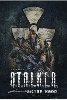 👍 STALKER: Clear Sky ПРОЛОГ
STALKER
ЧИСТОЕ НЕБО STALKER, วิดีโอเกม, หลังวันสิ้นโลก, วิทยาศาสตร์, เกมยิง, อาวุธ, ทหาร telegram sticker