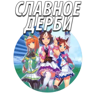 Uma Musume Pretty Derby  @stickersb2b telegram stickers