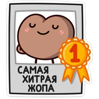 😌 САМАЯ ХИТРАЯ ЖОПА humor, cartoon, number 1, award, funny, cute telegram sticker