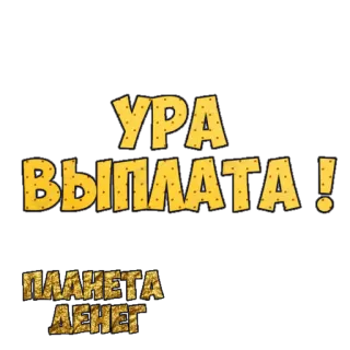 ☺️ УРА ВЫПЛАТА !
ПЛАНЕТА ДЕНЕГ dinheiro, sucesso, pagamento, riqueza, dinheiro vivo whatsapp sticker