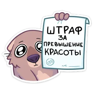 👮 ШТРАФ ЗА ПРЕВЫШЕНИЕ КРАСОТЫ Desenho animado, Animal, Lontra, Engraçado, Texto, Russo, Adesivo, Meme telegram sticker