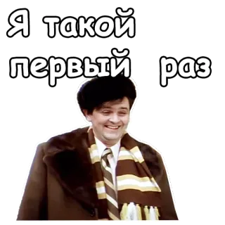 😄 Я такой первый раз rosyjski, cytat, humor, aktor, komedia telegram sticker
