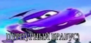 🌟 ПУРПУРНЫЙ БРАБУС) viola, auto, cartone animato, brabus telegram sticker