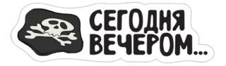 😑 СЕГОДНЯ ВЕЧЕРОМ... crâne, pirate, soir telegram sticker