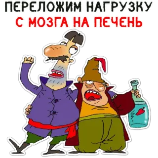🧠 ПЕРЕЛОЖИМ НАГРУЗКУ С МОЗГА НА ПЕЧЕНЬ alcohol, cartoon, drinking, men, funny telegram sticker
